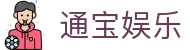 通宝娱乐(中文区)官网